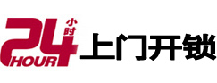 正阳24小时锁行